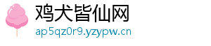 鸡犬皆仙网